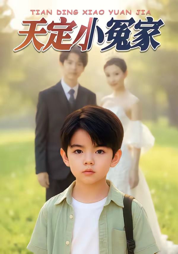 天定小冤家