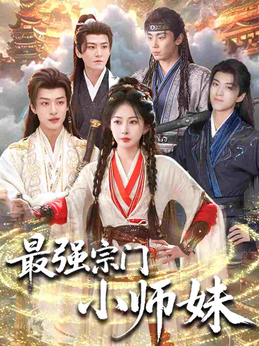 最强宗门小师妹